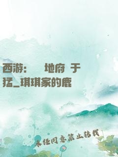 西游：這個地府過于兇猛