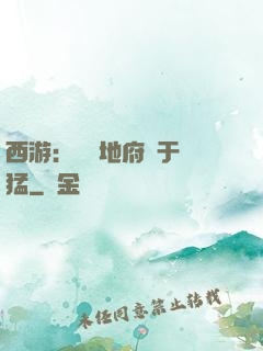 西游：這個地府過于兇猛
