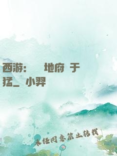 西游：這個地府過于兇猛