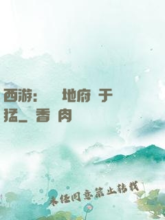 西游：這個地府過于兇猛