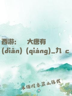 西游：這個大唐有億點(diǎn)強(qiáng)
