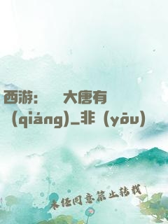 西游：這個大唐有億點強(qiáng)