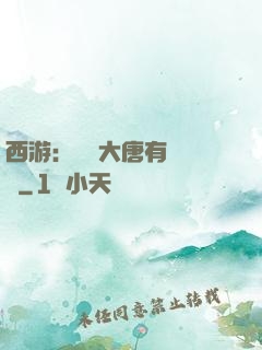 西游：這個大唐有億點強