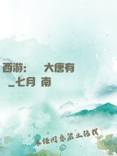 西游：這個大唐有億點強