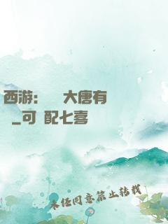 西游：這個大唐有億點強