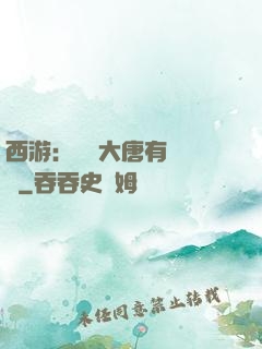西游：這個大唐有億點強
