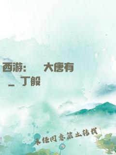 西游：這個大唐有億點強