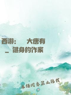 西游：這個大唐有億點強