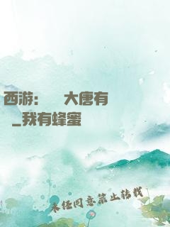 西游：這個大唐有億點強