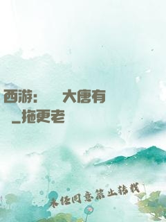 西游：這個大唐有億點強