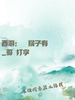 西游：這個猴子有點強