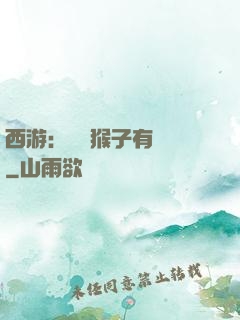 西游：這個猴子有點強