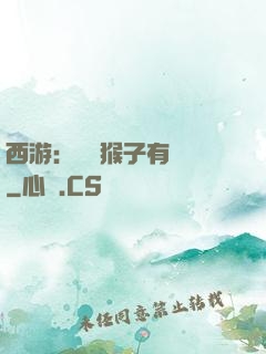 西游：這個猴子有點強