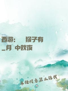 西游：這個猴子有點強