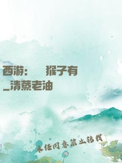 西游：這個猴子有點強