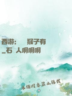 西游：這個猴子有點強