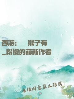 西游：這個猴子有點強