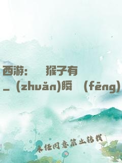 西游：這個猴子有點強