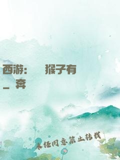 西游：這個猴子有點強