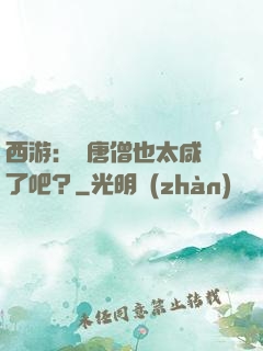 西游：這唐僧也太咸魚了吧？