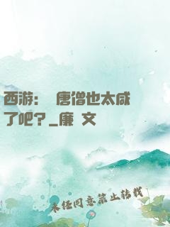 西游：這唐僧也太咸魚了吧？