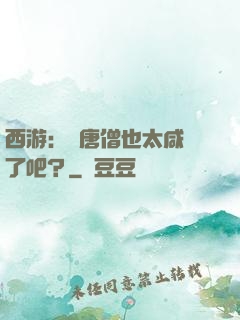 西游：這唐僧也太咸魚了吧？