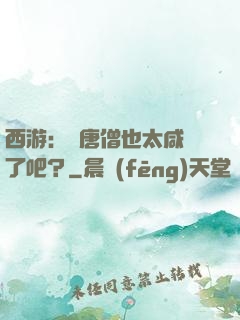 西游：這唐僧也太咸魚了吧？