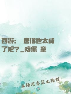 西游：這唐僧也太咸魚了吧？