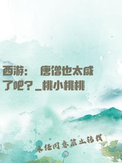 西游：這唐僧也太咸魚了吧？