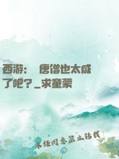 西游：這唐僧也太咸魚了吧？