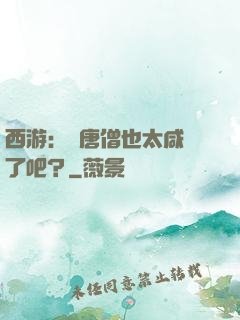 西游：這唐僧也太咸魚了吧？