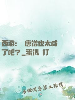西游：這唐僧也太咸魚了吧？