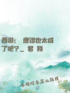 西游：這唐僧也太咸魚了吧？