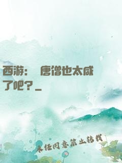 西游：這唐僧也太咸魚了吧？