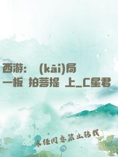 西游：開(kāi)局一板磚拍菩提頭上