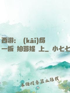 西游：開(kāi)局一板磚拍菩提頭上