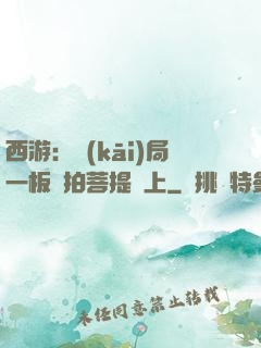 西游：開(kāi)局一板磚拍菩提頭上