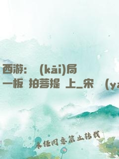 西游：開(kāi)局一板磚拍菩提頭上