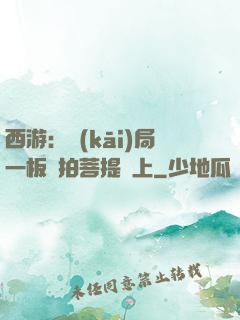 西游：開(kāi)局一板磚拍菩提頭上