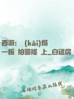西游：開(kāi)局一板磚拍菩提頭上