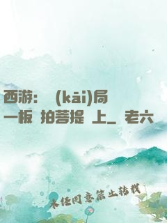 西游：開(kāi)局一板磚拍菩提頭上