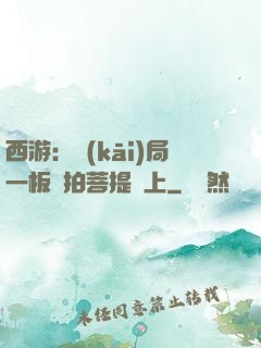 西游：開(kāi)局一板磚拍菩提頭上