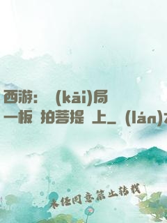 西游：開(kāi)局一板磚拍菩提頭上
