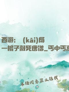 西游：開(kāi)局一棍子敲死唐僧