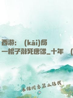 西游：開(kāi)局一棍子敲死唐僧