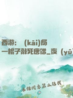 西游：開(kāi)局一棍子敲死唐僧