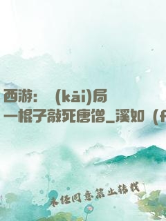西游：開(kāi)局一棍子敲死唐僧