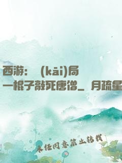西游：開(kāi)局一棍子敲死唐僧