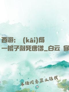 西游：開(kāi)局一棍子敲死唐僧