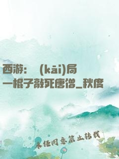 西游：開(kāi)局一棍子敲死唐僧